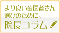 院長コラム