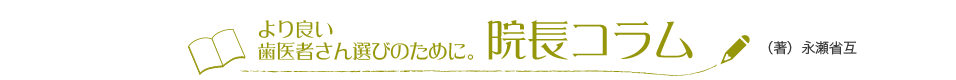 ながせデンタルクリニックのコラム