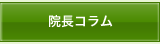 院長コラム