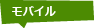 モバイル