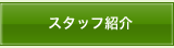 スタッフ紹介