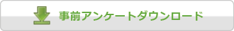 事前アンケートダウンロード